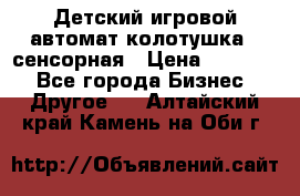 Детский игровой автомат колотушка - сенсорная › Цена ­ 41 900 - Все города Бизнес » Другое   . Алтайский край,Камень-на-Оби г.